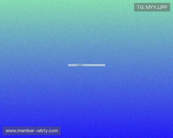 万博足球推荐2026年最受欢迎的比赛推荐与专家分析