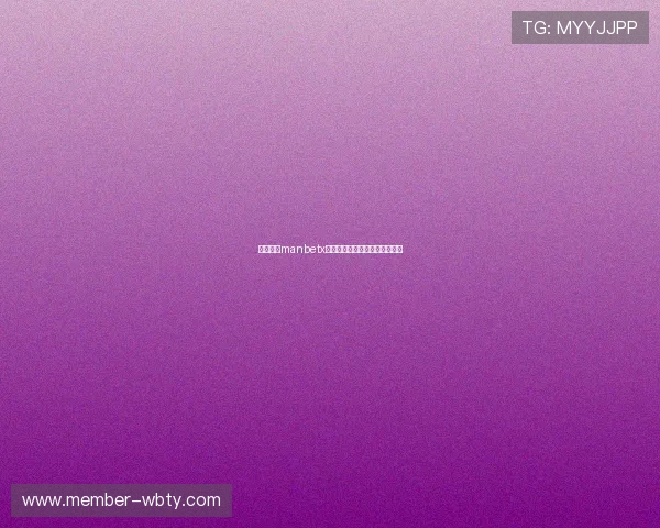 如何通过manbetx登录入口有效防范账号被盗风险