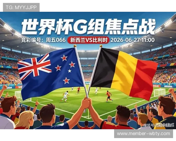 2026年世界杯新西兰对比利时比赛的球队阵容分析与战术预测 2026年世界杯新西兰对比利时比赛的球队阵容分析与战术预测