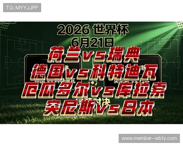 2026年世界杯荷兰与瑞典比赛赛程安排及观赛必备信息一览