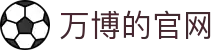万博的官网吗：平台注册、官方客服与APP登录入口汇总